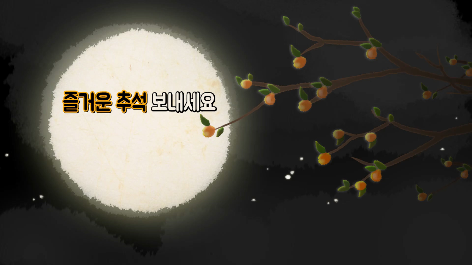 보령시장 추석명절 인사말